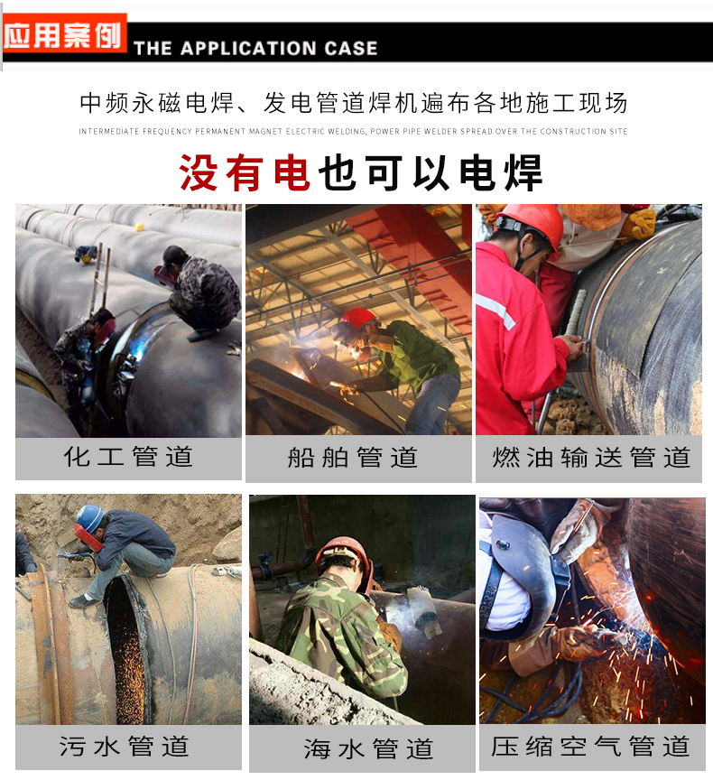 管道發電焊機使用 管道發電焊機使用
