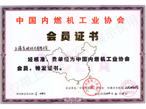 中國內燃機工業協會會員證書