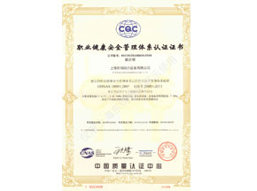 職業健康安全管理體系認證證書