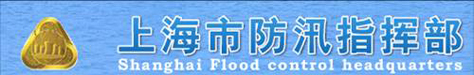 上海市防汛指揮部 上海市防汛指揮部