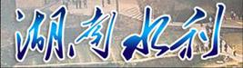 湖南水利 湖南水利