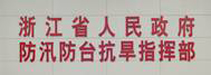 浙江省人民政府防汛防臺(tái)抗旱指揮部 浙江省人民政府防汛防臺(tái)抗旱指揮部